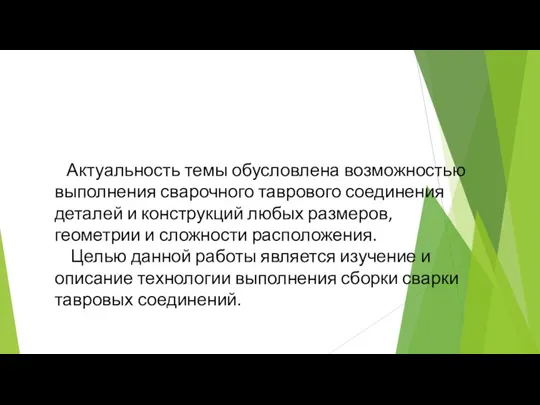 Актуальность темы обусловлена возможностью выполнения сварочного таврового соединения деталей и конструкций любых размеров,