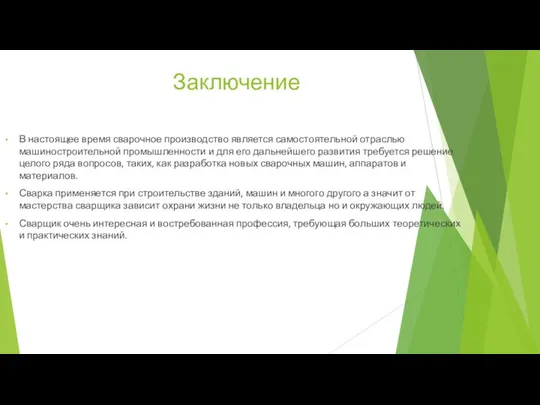 Заключение В настоящее время сварочное производство является самостоятельной отраслью машиностроительной