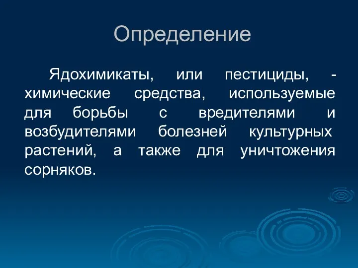 Определение Ядохимикаты, или пестициды, - химические средства, используемые для борьбы