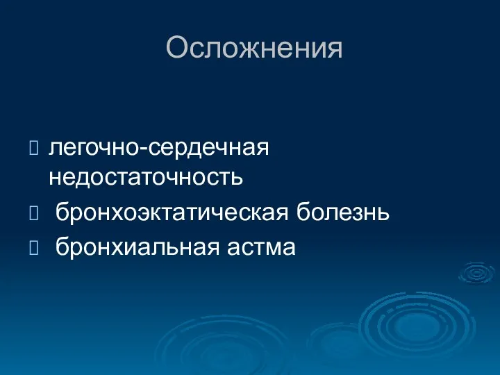 Осложнения легочно-сердечная недостаточность бронхоэктатическая болезнь бронхиальная астма