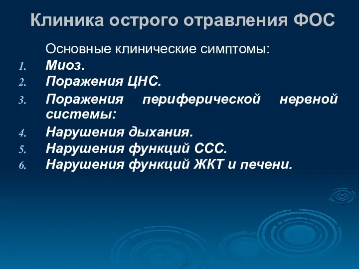 Клиника острого отравления ФОС Основные клинические симптомы: Миоз. Поражения ЦНС.