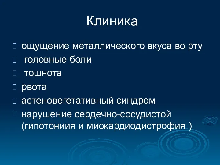 Клиника ощущение металлического вкуса во рту головные боли тошнота рвота