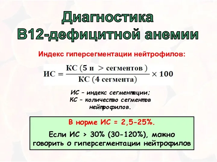 Диагностика В12-дефицитной анемии Индекс гиперсегментации нейтрофилов: ИС – индекс сегментации;