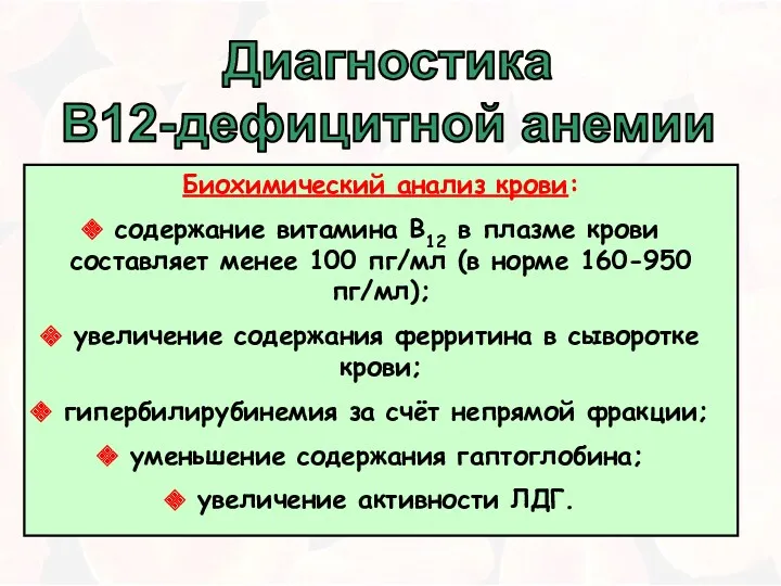 Диагностика В12-дефицитной анемии Биохимический анализ крови: содержание витамина B12 в