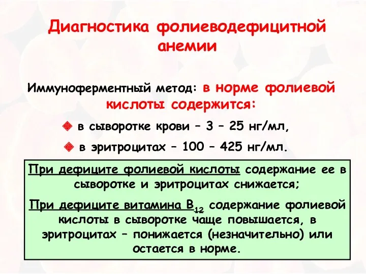 Иммуноферментный метод: в норме фолиевой кислоты содержится: в сыворотке крови