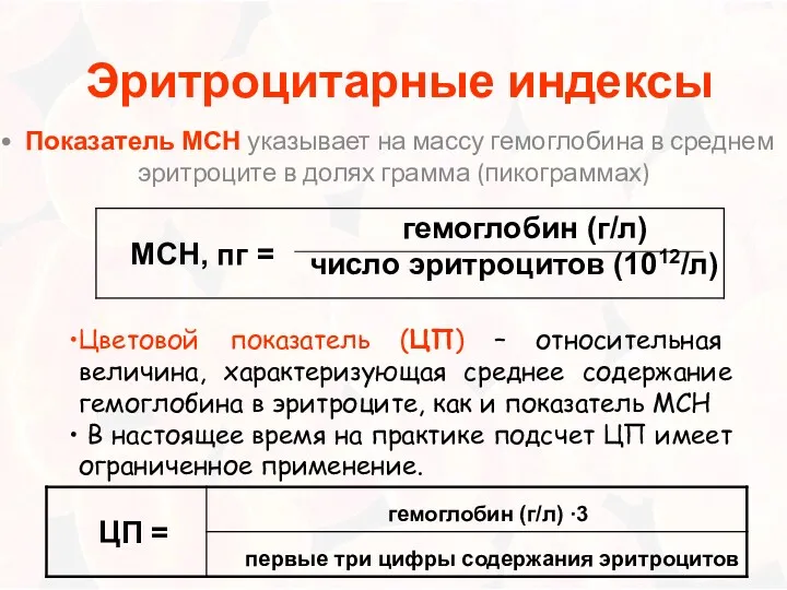 Эритроцитарные индексы Показатель МСН указывает на массу гемоглобина в среднем