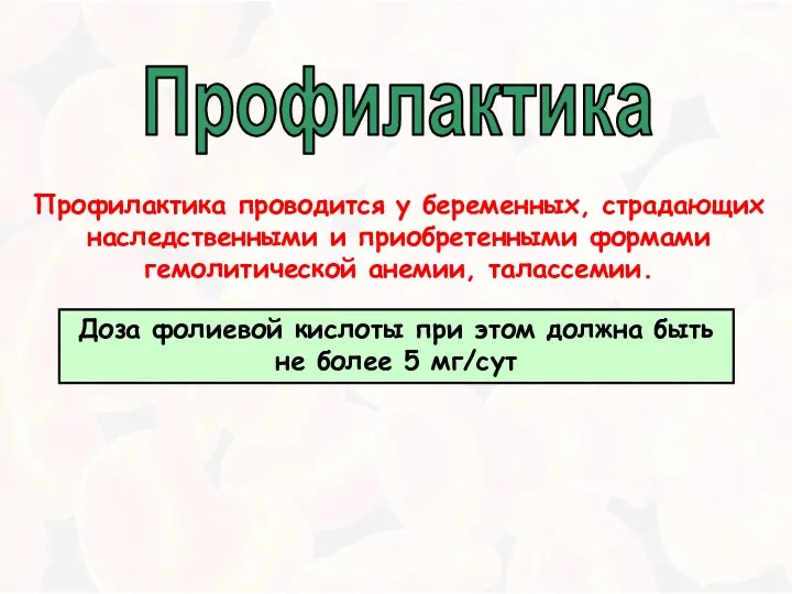 Профилактика проводится у беременных, страдающих наследственными и приобретенными формами гемолитической