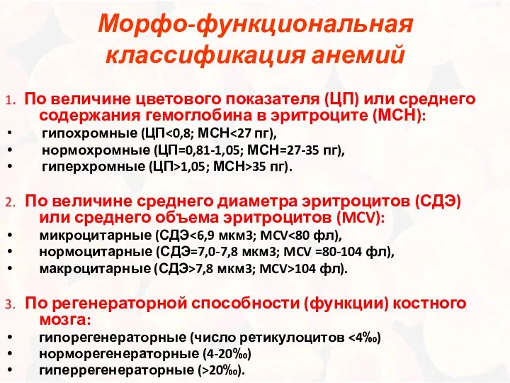 Морфо-функциональная классификация анемий 1. По величине цветового показателя (ЦП) или