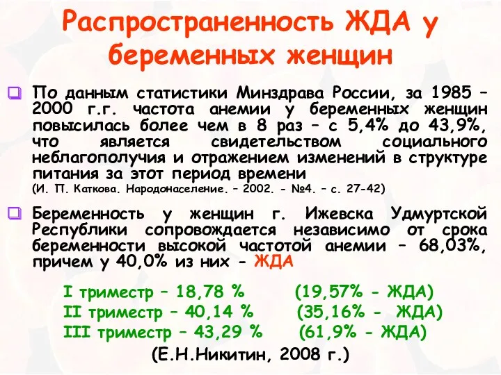 Распространенность ЖДА у беременных женщин По данным статистики Минздрава России,