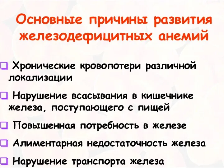 Основные причины развития железодефицитных анемий Хронические кровопотери различной локализации Нарушение