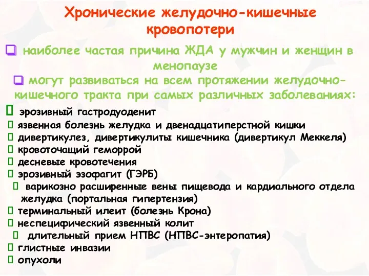 наиболее частая причина ЖДА у мужчин и женщин в менопаузе