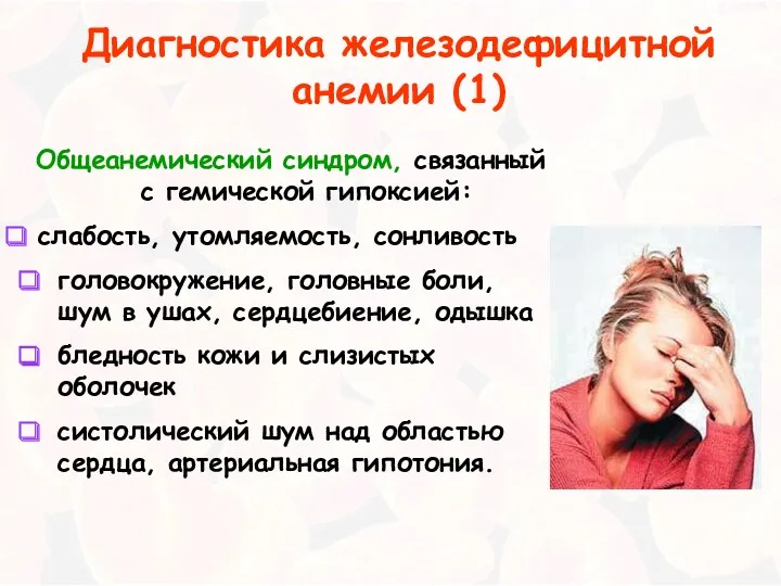 Диагностика железодефицитной анемии (1) Общеанемический синдром, связанный с гемической гипоксией: