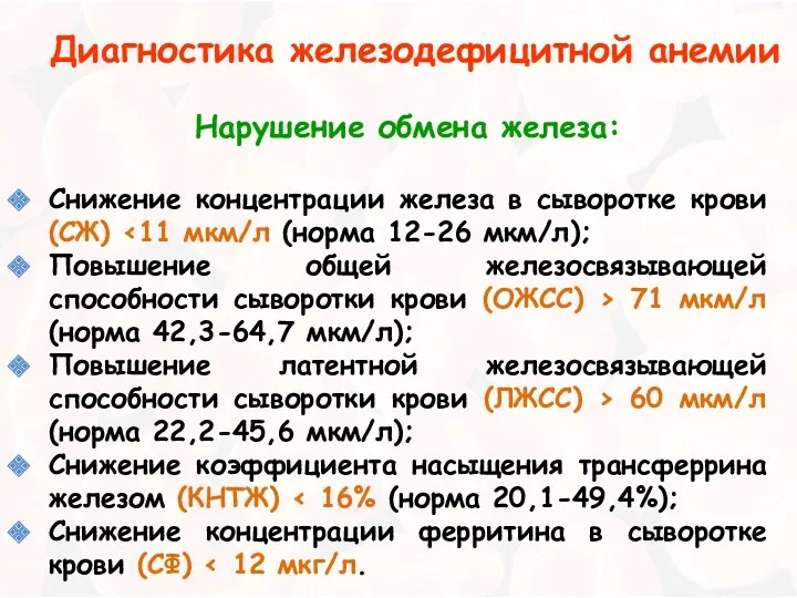 Диагностика железодефицитной анемии Нарушение обмена железа: Снижение концентрации железа в