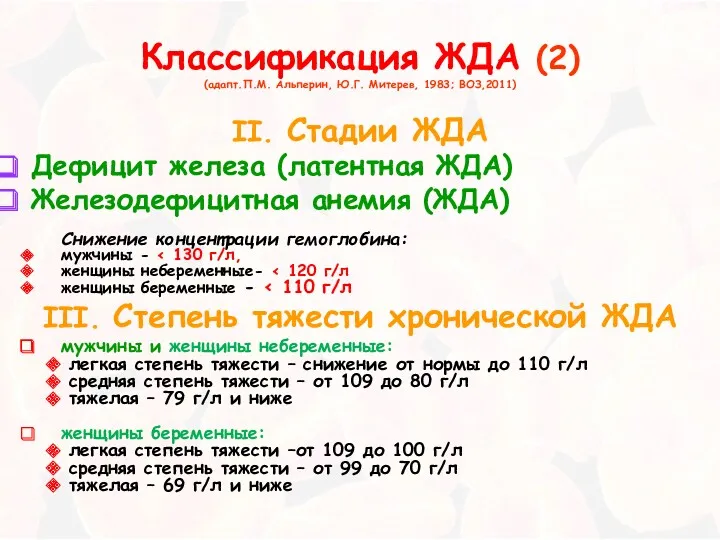 II. Стадии ЖДА Дефицит железа (латентная ЖДА) Железодефицитная анемия (ЖДА)