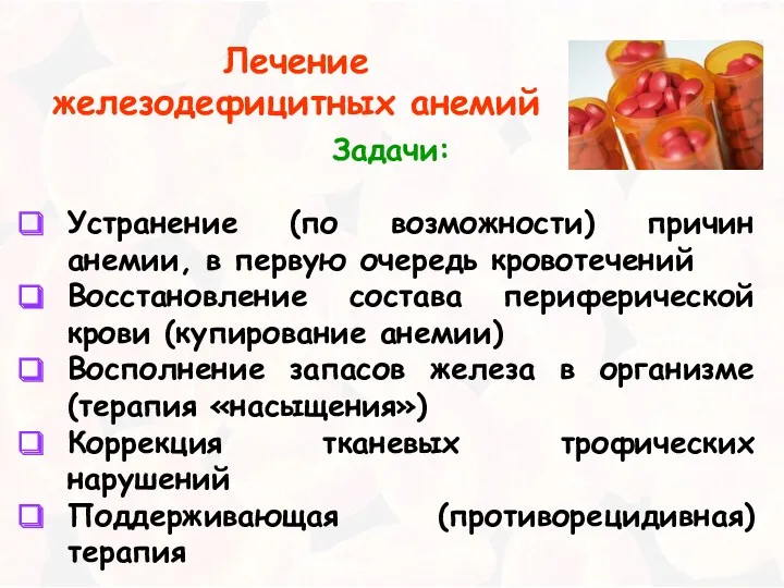 Лечение железодефицитных анемий Задачи: Устранение (по возможности) причин анемии, в