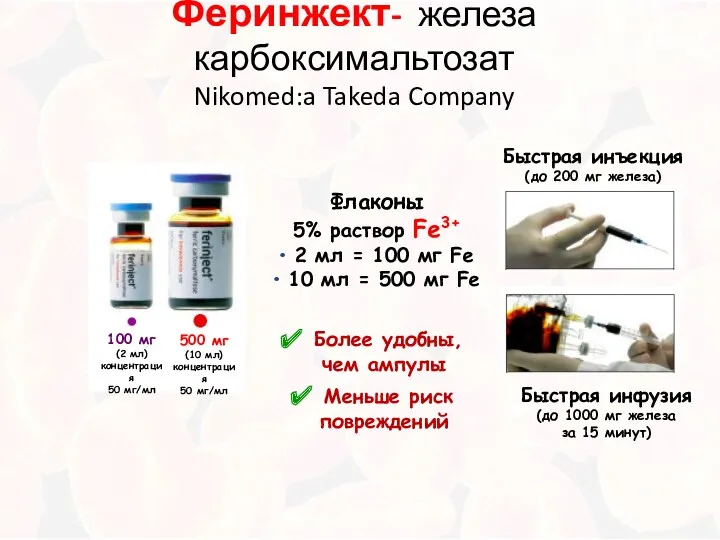 Феринжект- железа карбоксимальтозат Nikomed:a Takeda Company Флаконы 5% раствор Fe3+