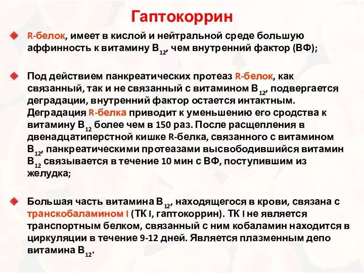 Гаптокоррин R-белок, имеет в кислой и нейтральной среде большую аффинность