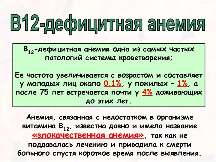 В12-дефицитная анемия В12-дефицитная анемия одна из самых частых патологий системы