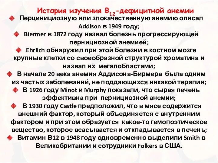 Перцинициозную или злокачественную анемию описал Addison в 1949 году; Biermer