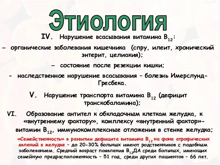 Этиология IV. Нарушение всасывания витамина В12: органические заболевания кишечника (спру,