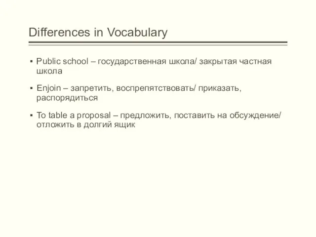 Differences in Vocabulary Public school – государственная школа/ закрытая частная школа Enjoin –