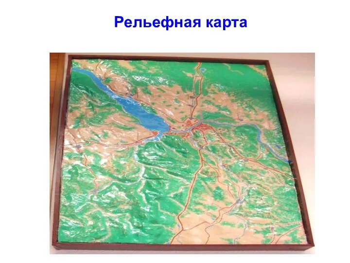 Рельефная карта