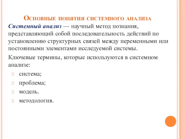 Основные понятия системного анализа Системный анализ — научный метод познания,