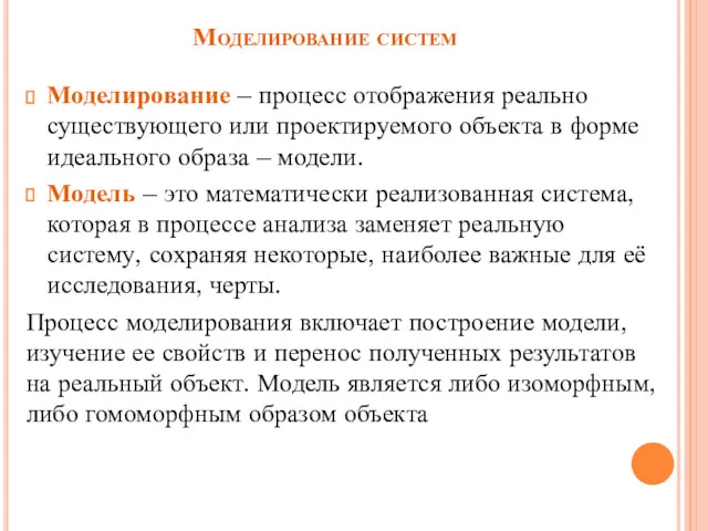 Моделирование систем Моделирование – процесс отображения реально существующего или проектируемого