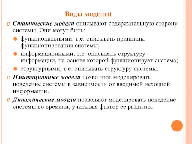 Виды моделей Статические модели описывают содержательную сторону системы. Они могут