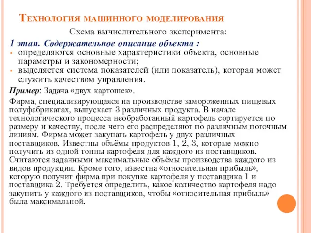 Технология машинного моделирования Схема вычислительного эксперимента: 1 этап. Содержательное описание