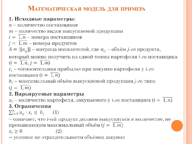 Математическая модель для примера