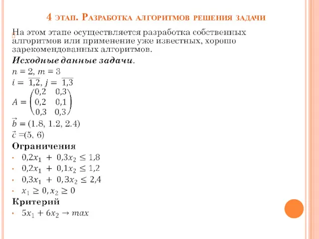 4 этап. Разработка алгоритмов решения задачи