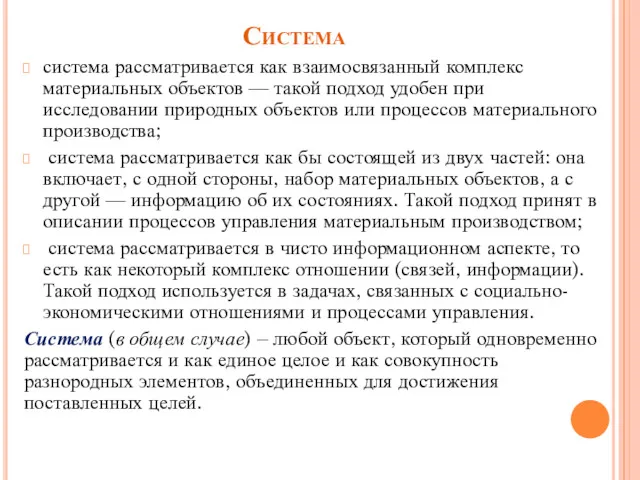 Система система рассматривается как взаимосвязанный комплекс материальных объектов — такой