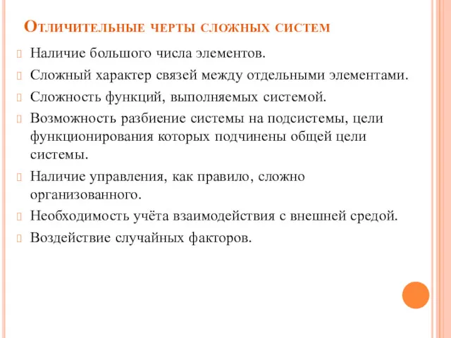 Отличительные черты сложных систем Наличие большого числа элементов. Сложный характер