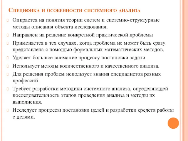 Специфика и особенности системного анализа Опирается на понятия теории систем