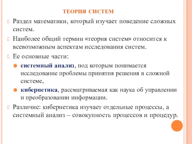 теория систем Раздел математики, который изучает поведение сложных систем. Наиболее