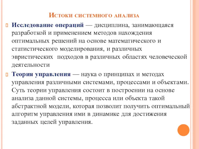 Истоки системного анализа Исследование операций — дисциплина, занимающаяся разработкой и