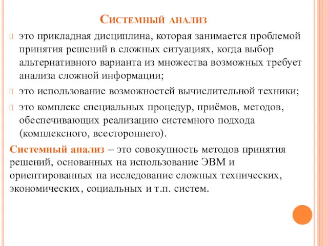 Системный анализ это прикладная дисциплина, которая занимается проблемой принятия решений