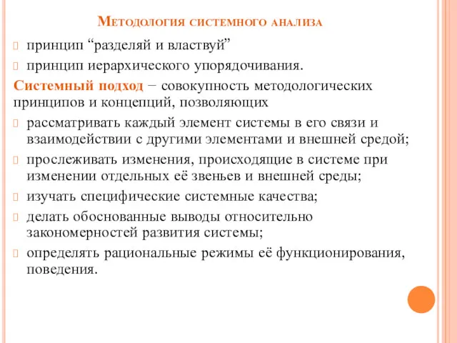 Методология системного анализа принцип “разделяй и властвуй” принцип иерархического упорядочивания.