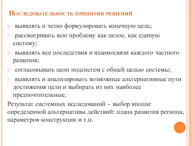 Последовательность принятия решений выявлять и четко формулировать конечную цель; рассматривать