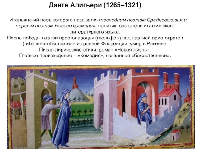 Данте Алигьери (1265–1321) Итальянский поэт, которого называли «последним поэтом Средневековья