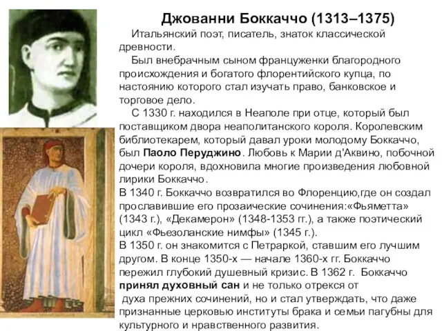 Джованни Боккаччо (1313–1375) Итальянский поэт, писатель, знаток классической древности. Был