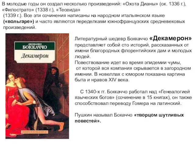 Литературный шедевр Боккаччо «Декамерон» представляет собой сто историй, рассказанных от