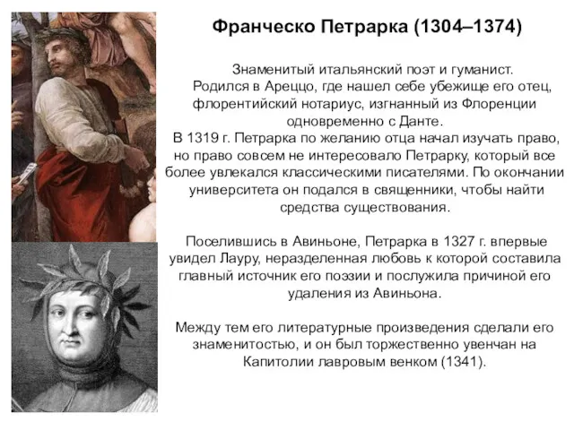 Франческо Петрарка (1304–1374) Знаменитый итальянский поэт и гуманист. Родился в