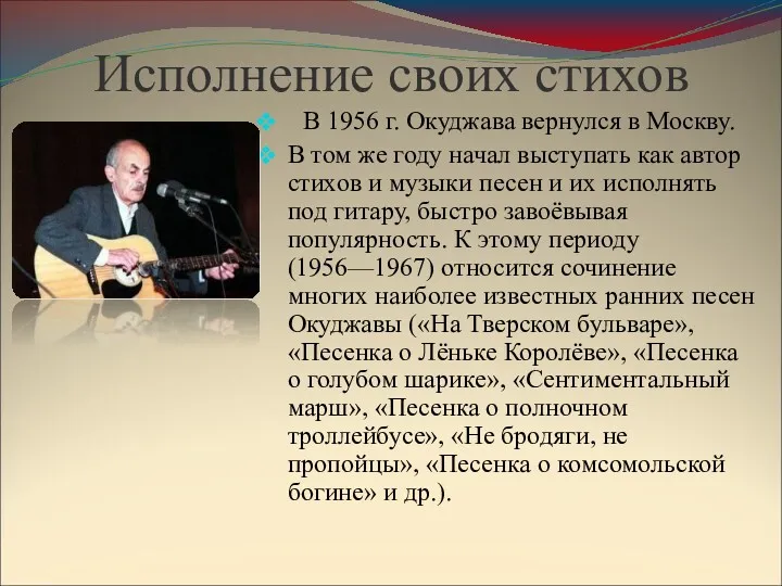 Исполнение своих стихов В 1956 г. Окуджава вернулся в Москву.