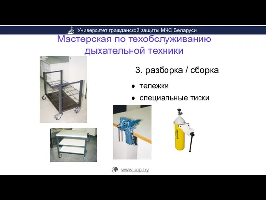 Мастерская по техобслуживанию дыхательной техники 3. разборка / сборка тележки специальные тиски