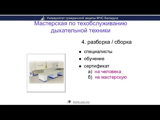 Мастерская по техобслуживанию дыхательной техники 4. разборка / сборка специалисты