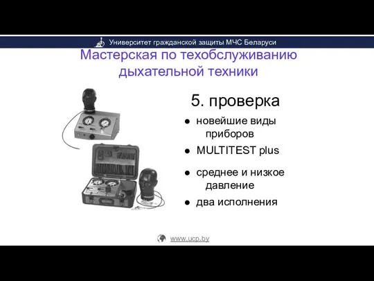 Мастерская по техобслуживанию дыхательной техники 5. проверка новейшие виды приборов