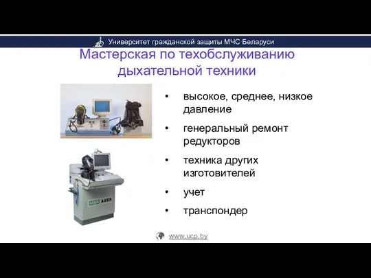 Мастерская по техобслуживанию дыхательной техники высокое, среднее, низкое давление генеральный