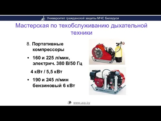 Мастерская по техобслуживанию дыхательной техники 8. Портативные компрессоры 160 и